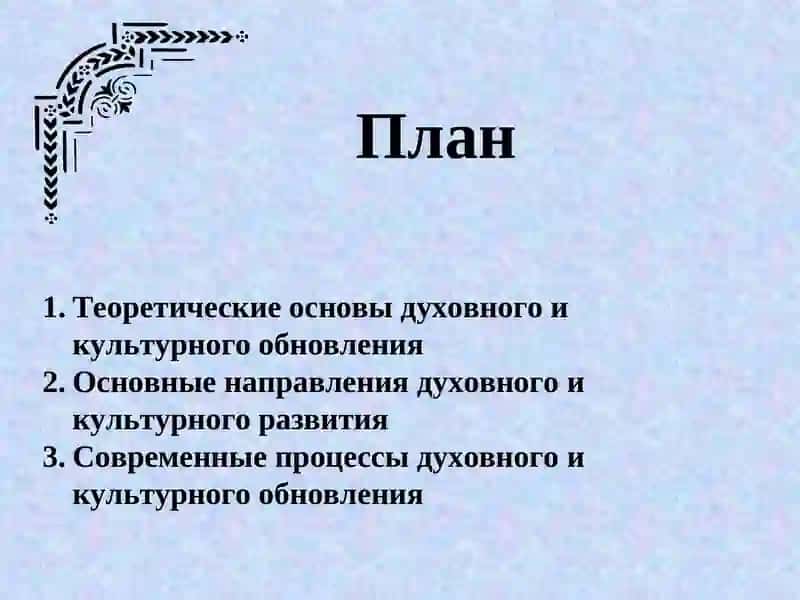 Духовное и культурное обновление. 2