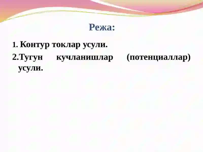 Электр занжирларни ҳисоблаш усуллари 2