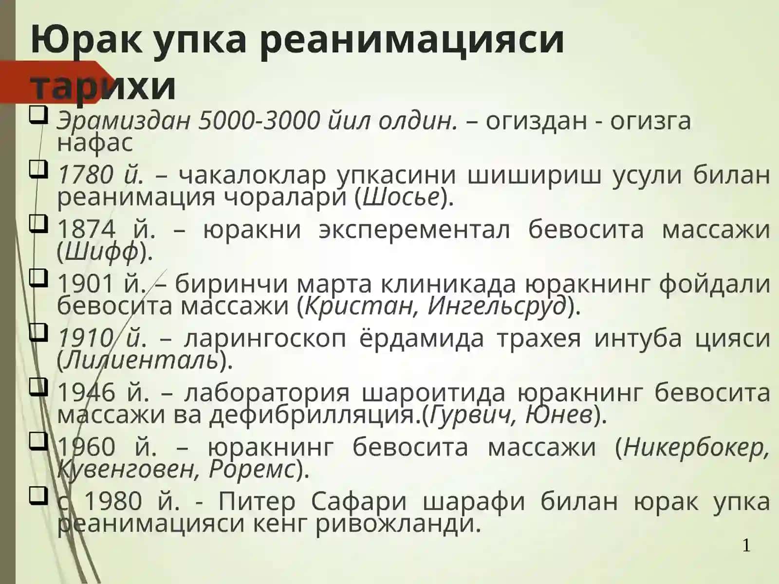 Юрак упка реанимацияси тарихи 2