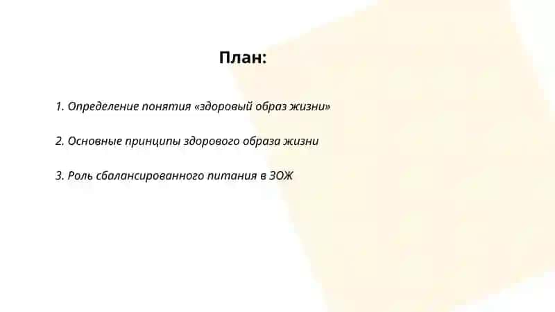 Понятие Здоровый Образ Жизни 2