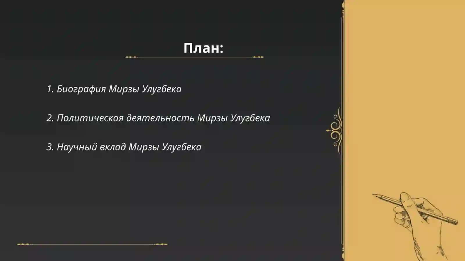 Мирза Улугбек-государственный деятель и великий ученый 2