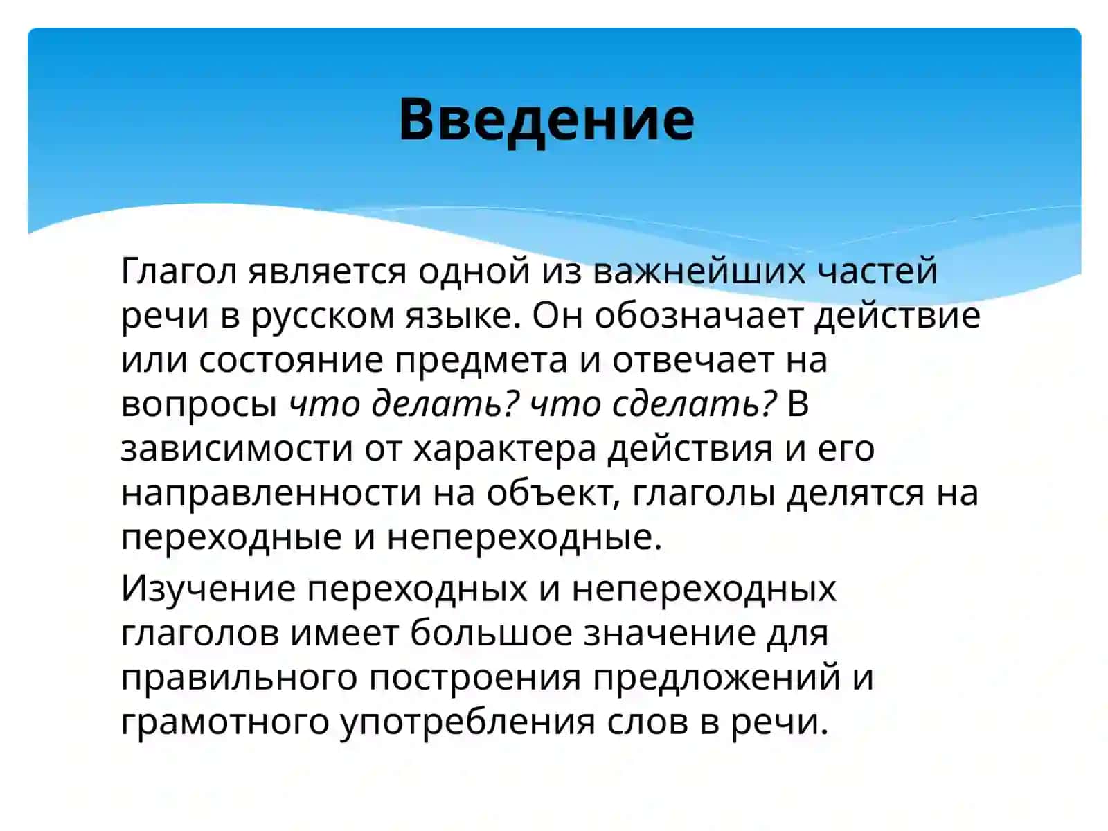 Переходный глагол Непереходный глагол 2