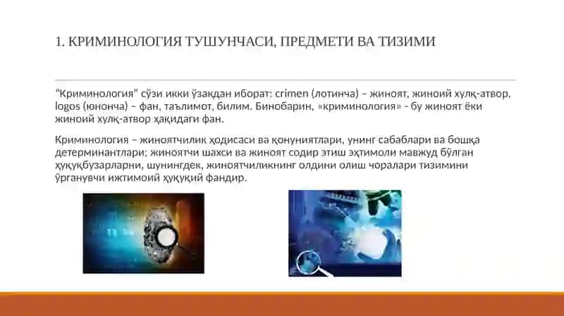 КРИМИНОЛОГИЯ ТУШУНЧАСИ, ПРЕДМЕТИ ВА ТИЗИМИ. ЖИНОЯТЧИЛИК ТУШУНЧАСИ, УНИНГ ТАРКИБИ ВА ЛАТЕНТ ЖИНОЯТЧИЛИК 2