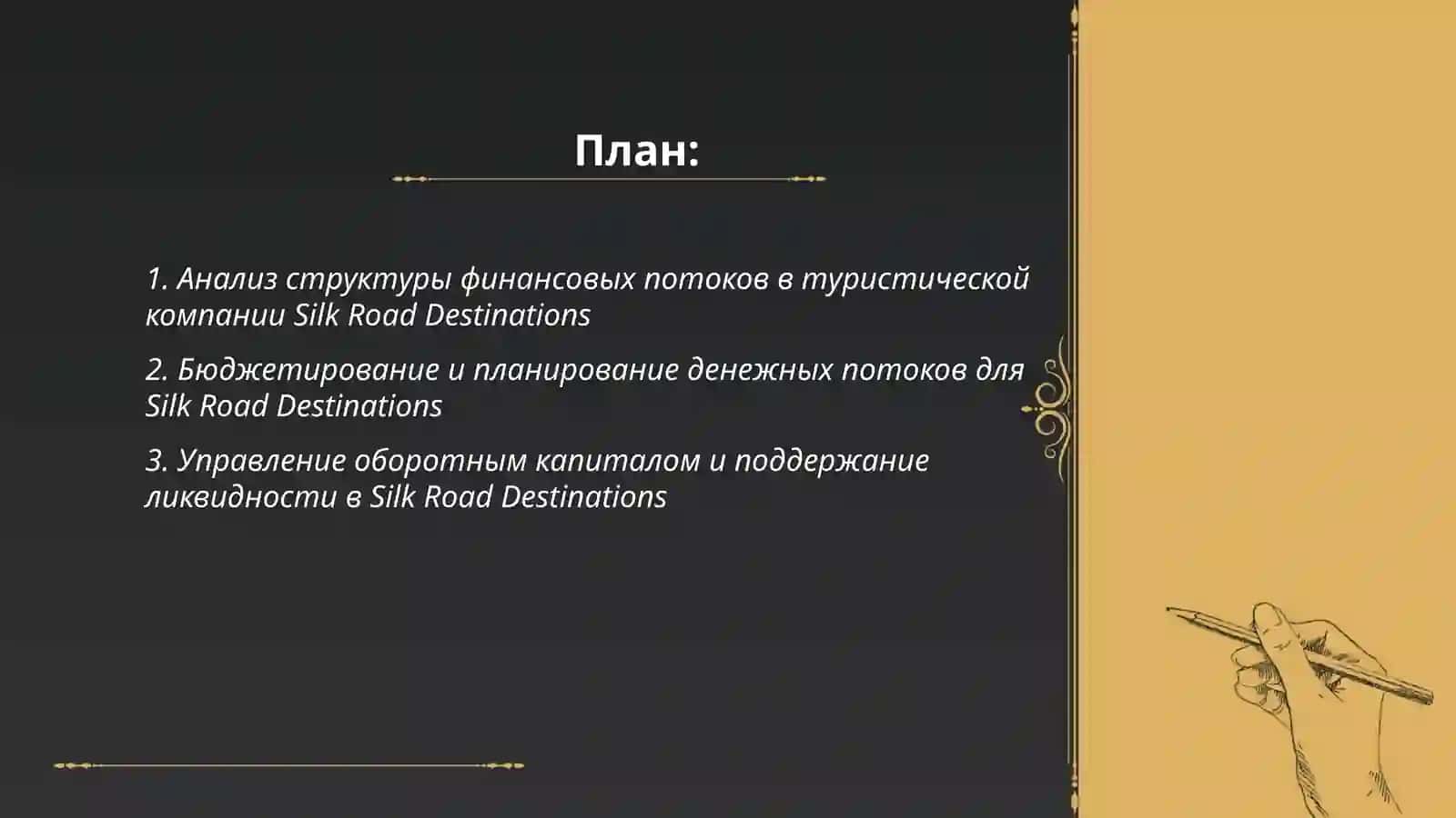 Экономика управления финансовыми потоками в туристической компании Silk Road Destinations 2