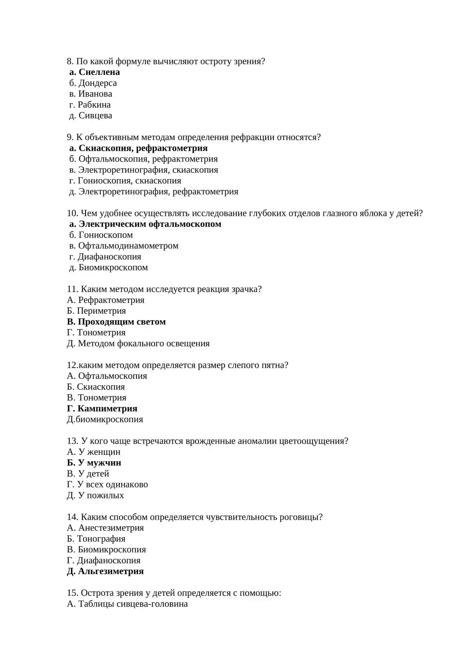 ОФТАЛЬМОЛОГИЯ ТЕСТЫ ДЛЯ ПОСТУПЛЕНИЯ В МАГИСТРАТУРУ И КЛИНИЧЕСКУЮ ОРДИНАТУРУ 2