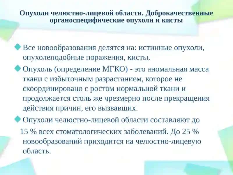 Опухоли челюстно-лицевой области 2
