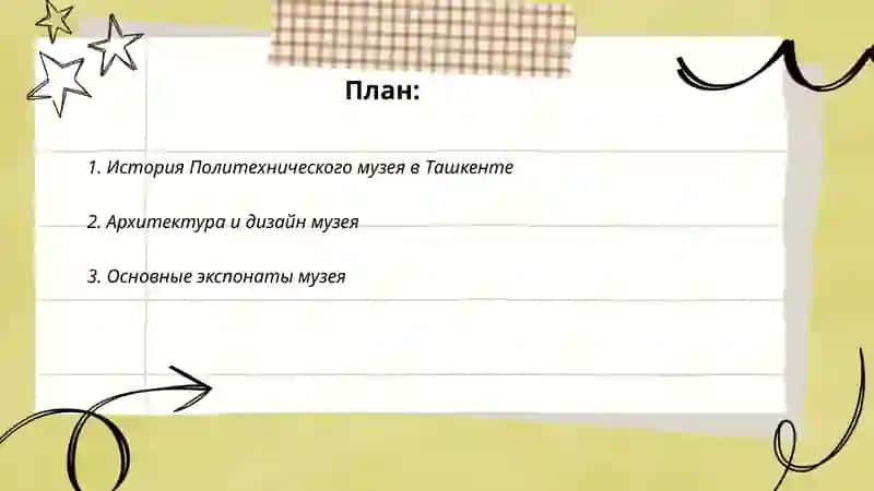 Политехнический музей Ташкент 2