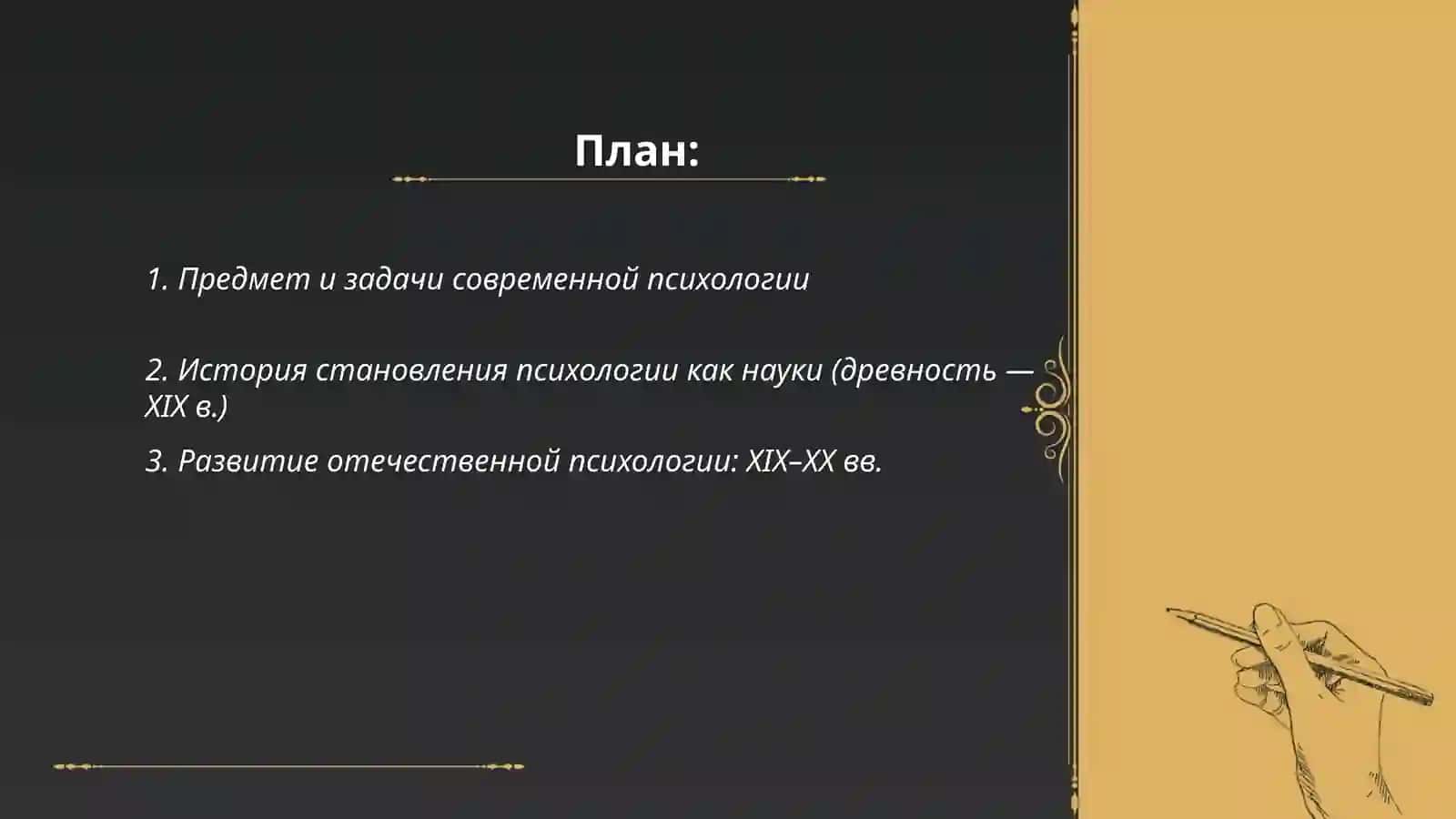 Предмет и история развитие области и методи исследование и психологие 2