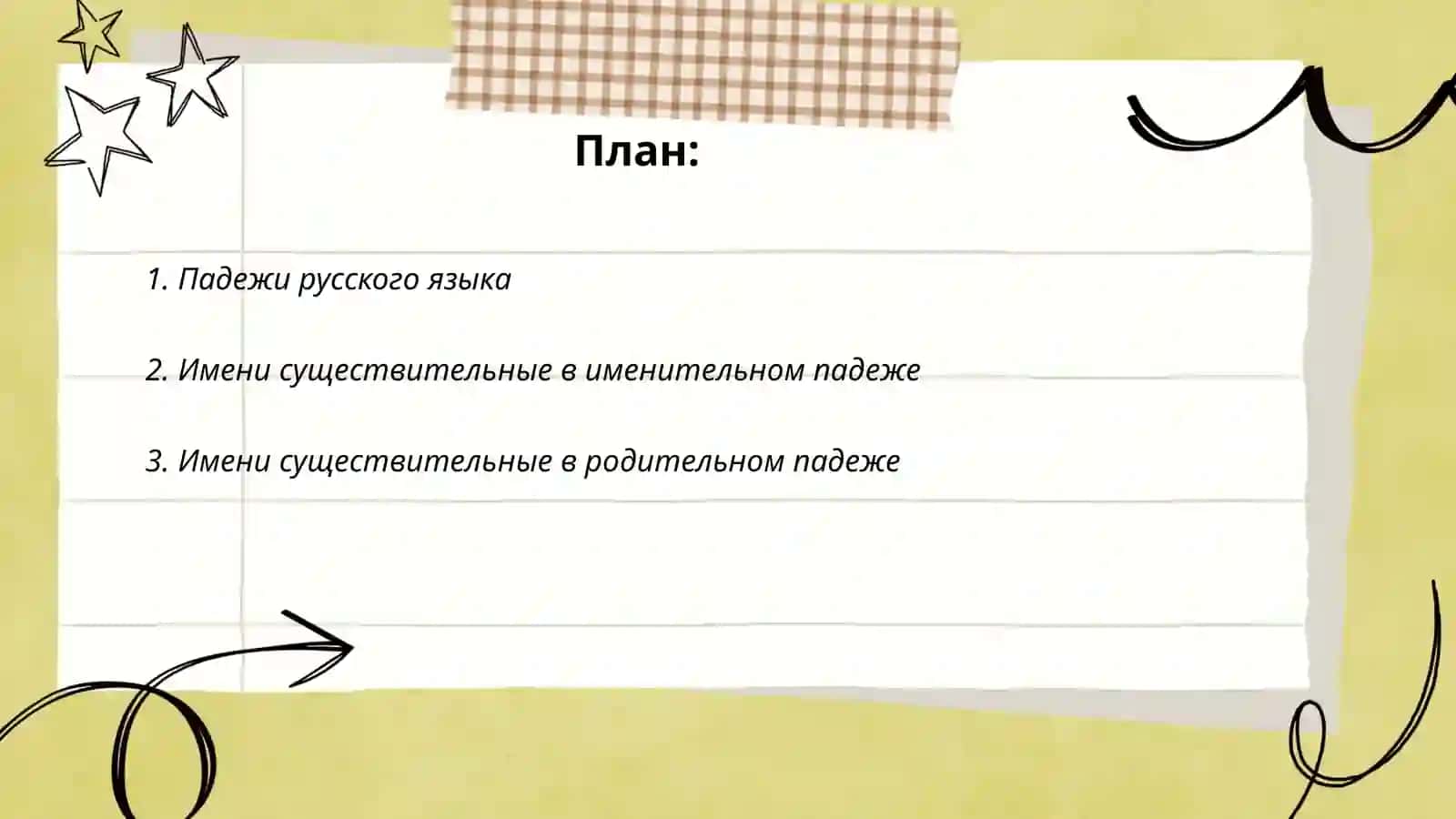 Склонения имен сущестительных 2