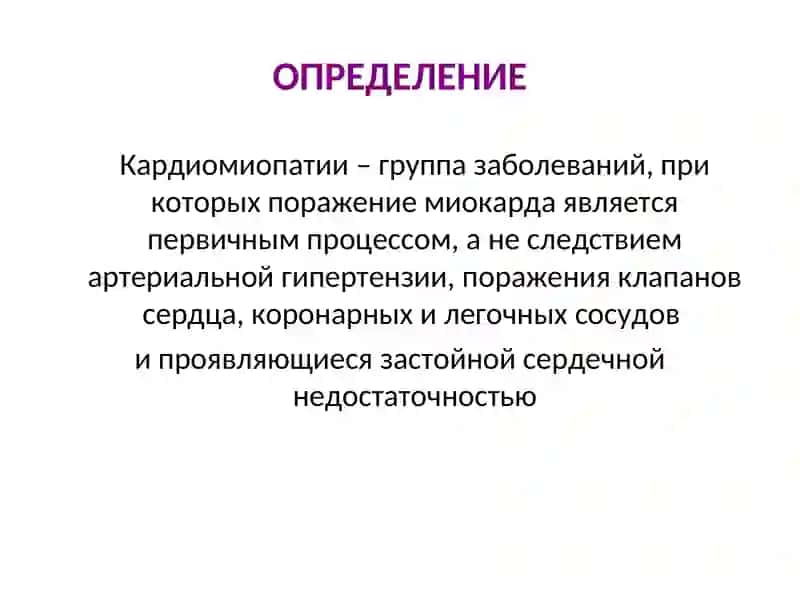 Кардиомиопатии 2