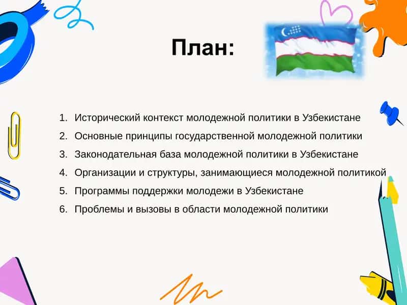 Государственная молодежная политика в Узбекистане и ее содержание. 2