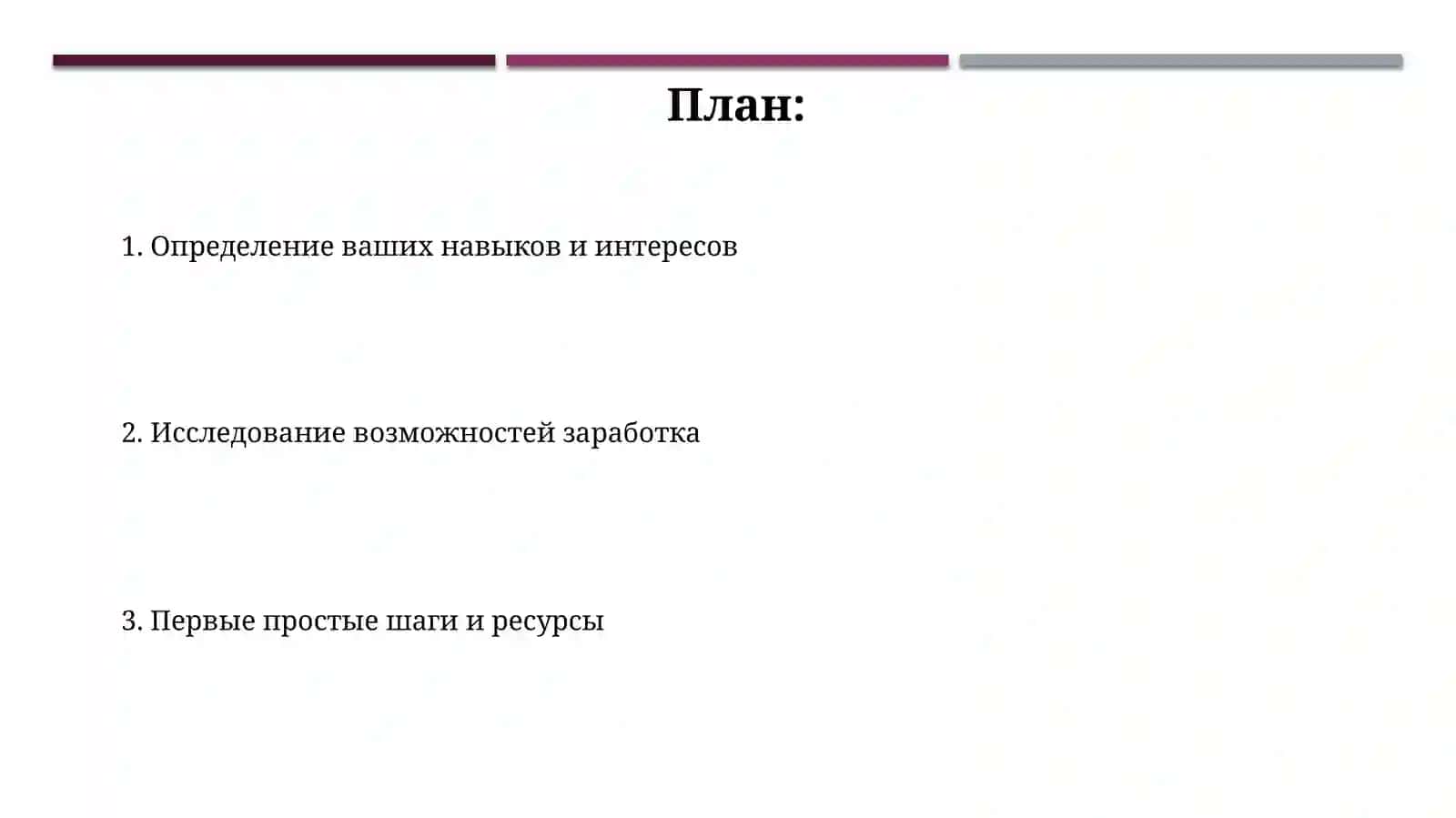 Первые шаги к заработку 2