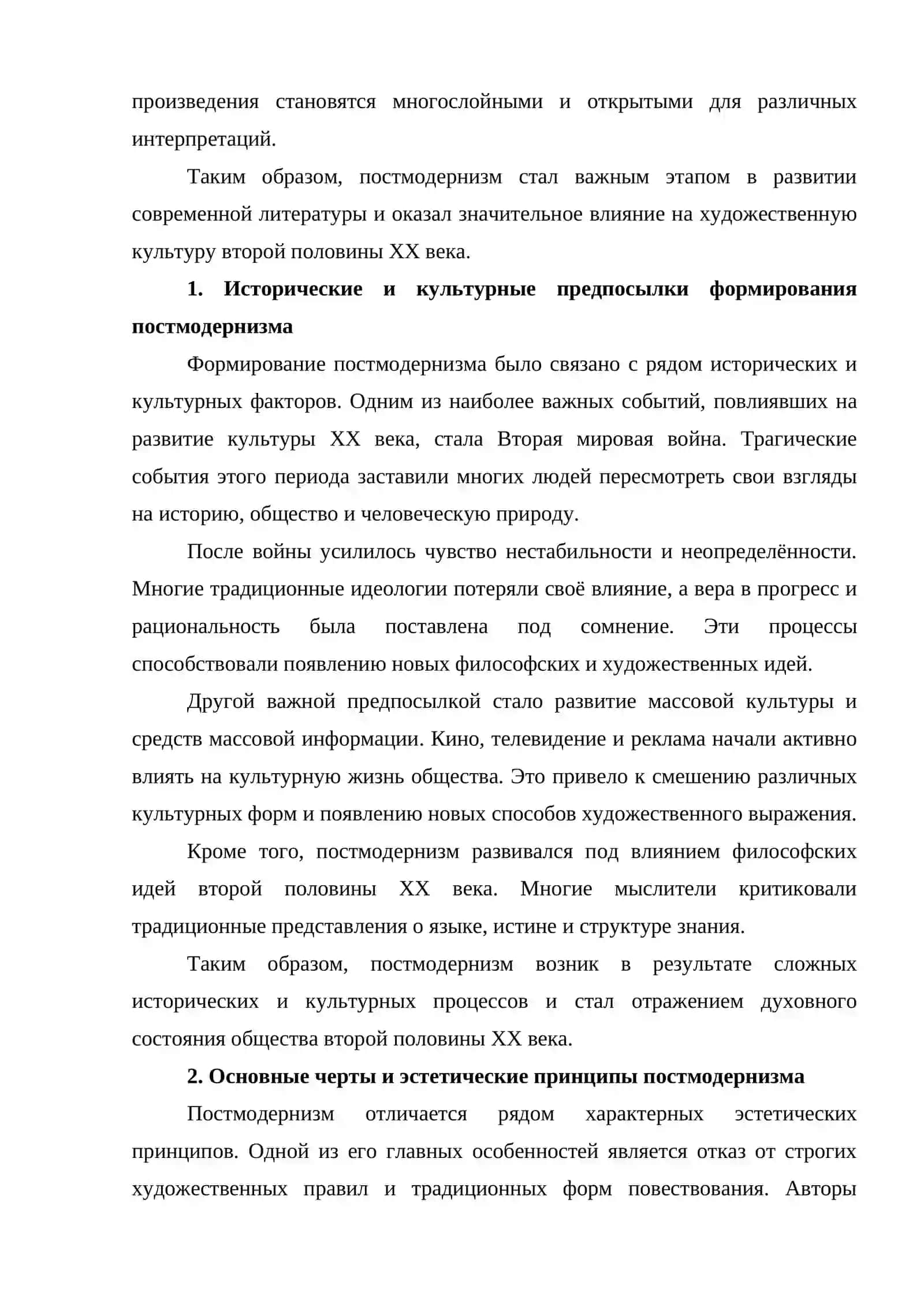 Предпосылки формирования и эстетические принципы постмодернизма в литературе второй половины XX века 2