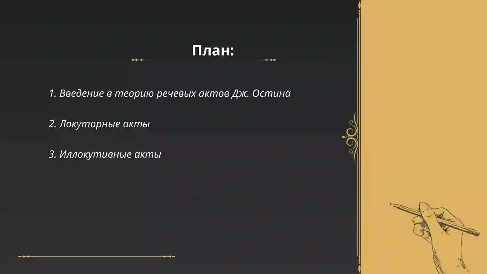 Типология речевых актов Дж. Остина 2