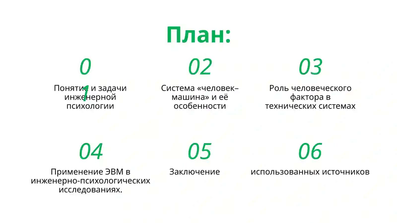 Применение ЭВМ в инженерно-психологических условиях 2