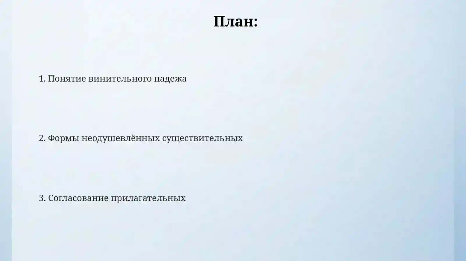 Винительный падеж неодушевлённых существительных и прилагательных 2