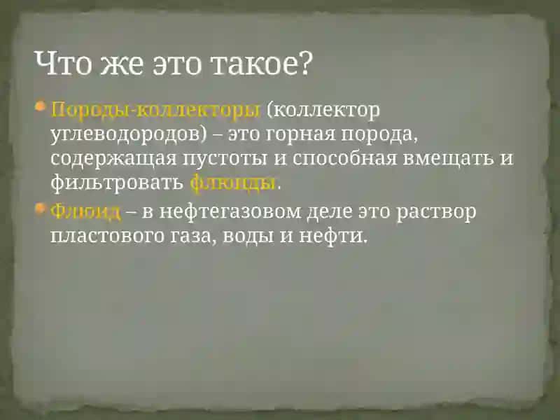 Породы-коллекторы(коллектор углеводородов) 2