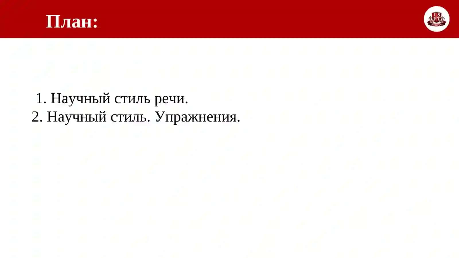 Тема 24.Научный стиль 2