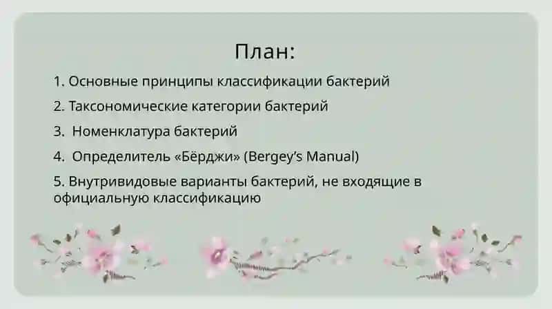 Классификация, таксономия и номенклатура бактерий. Определитель «Бёрджи». Варианты внутри видов (серовар, хемовар, фаговар, ферментовары и др.), которые не включены в официальную классификацию бактерий, но применяются на практике. 2
