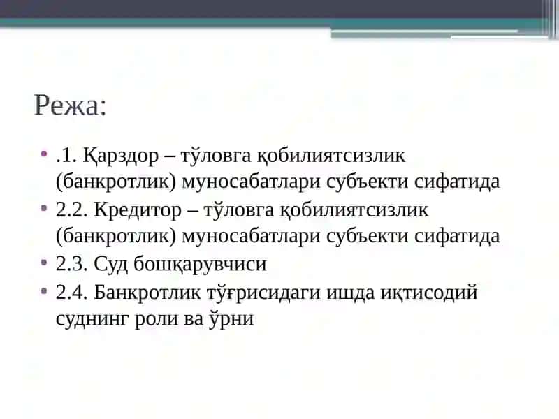 Тўловга қобилиятсизлик (банкротлик) муносабатлари субъектлари 2