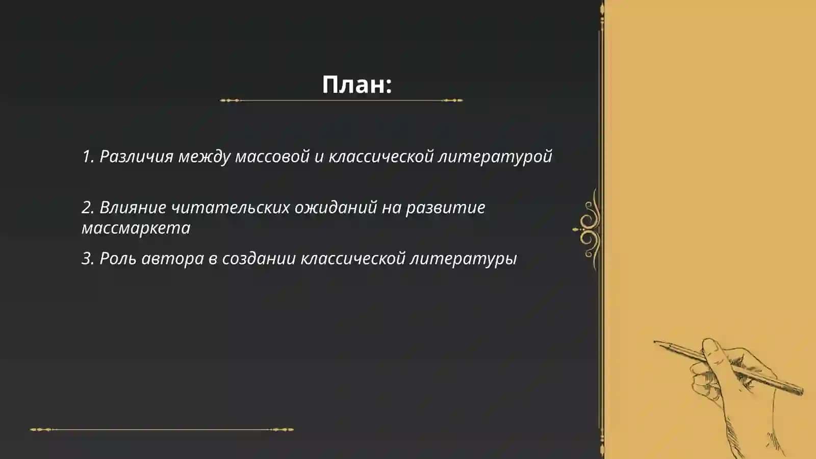 Автор и читатель массовая и классическая литература и чем это отличается 2