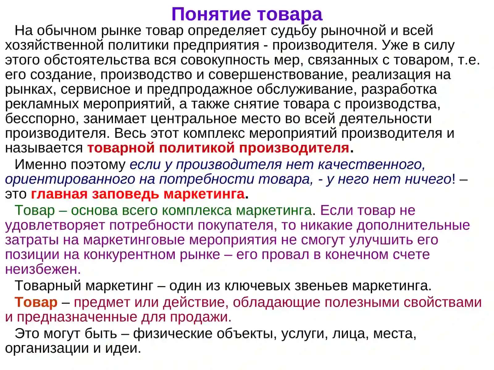 Товарный маркетинг 2