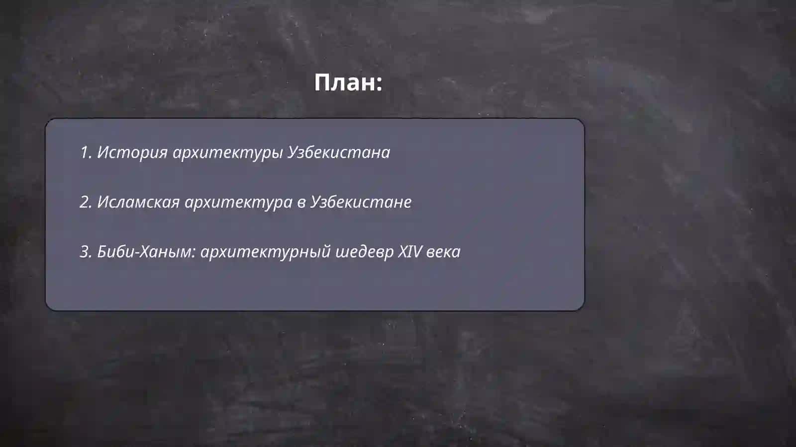 Архитектура в Узбекистане. Биби Ханым 2