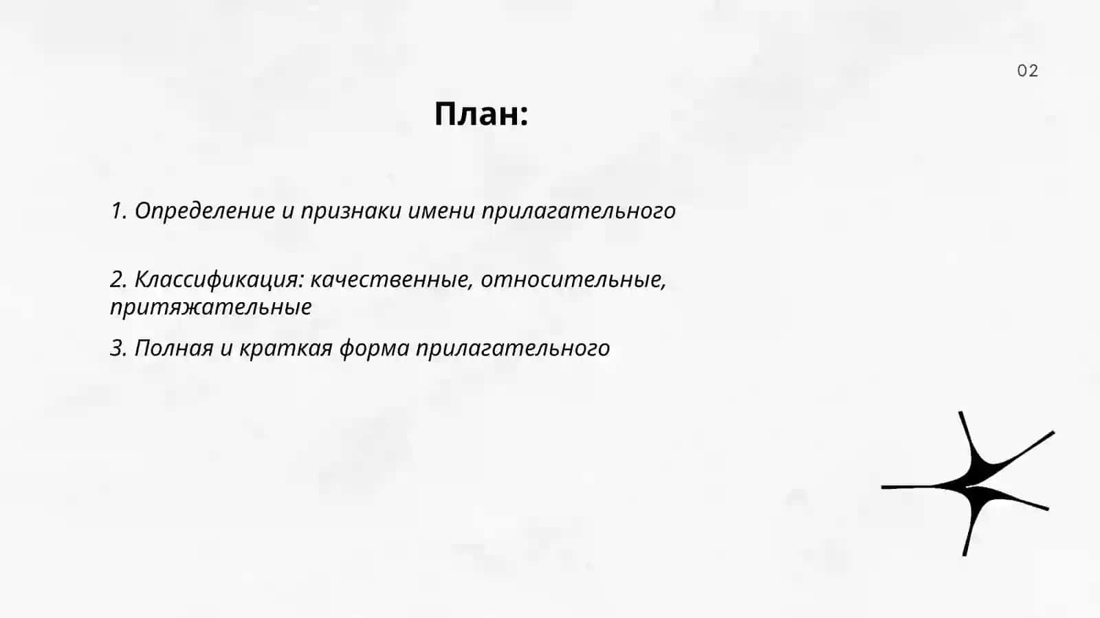 Имя прилагательное 2