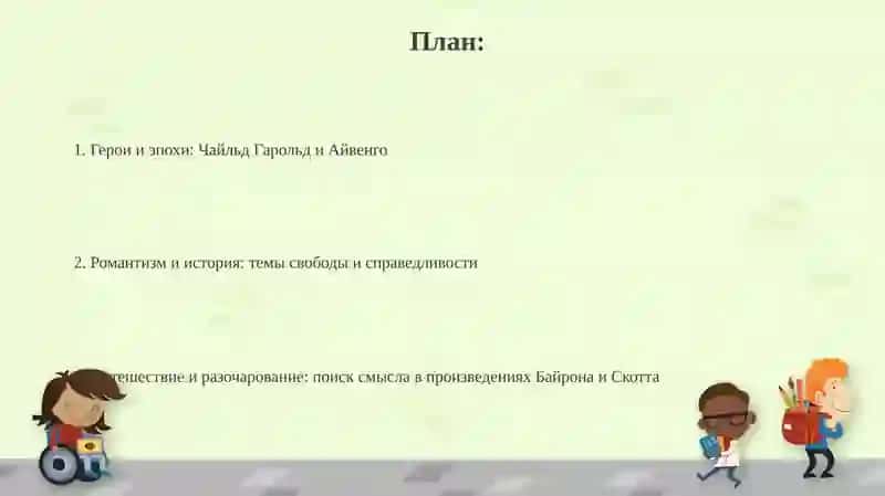 Поэма Д.Г.Байрона "Паломничество Чайльд Гарольда ". Исторического романа "Айвенго " В.Скотта 2