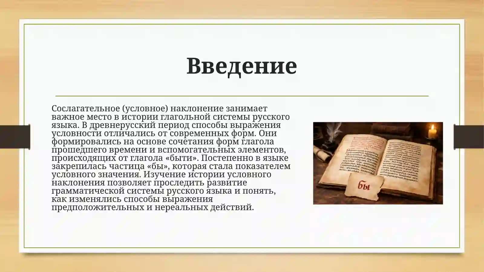 Формы условного наклонения, их значение, образование, спряжение и история. 2