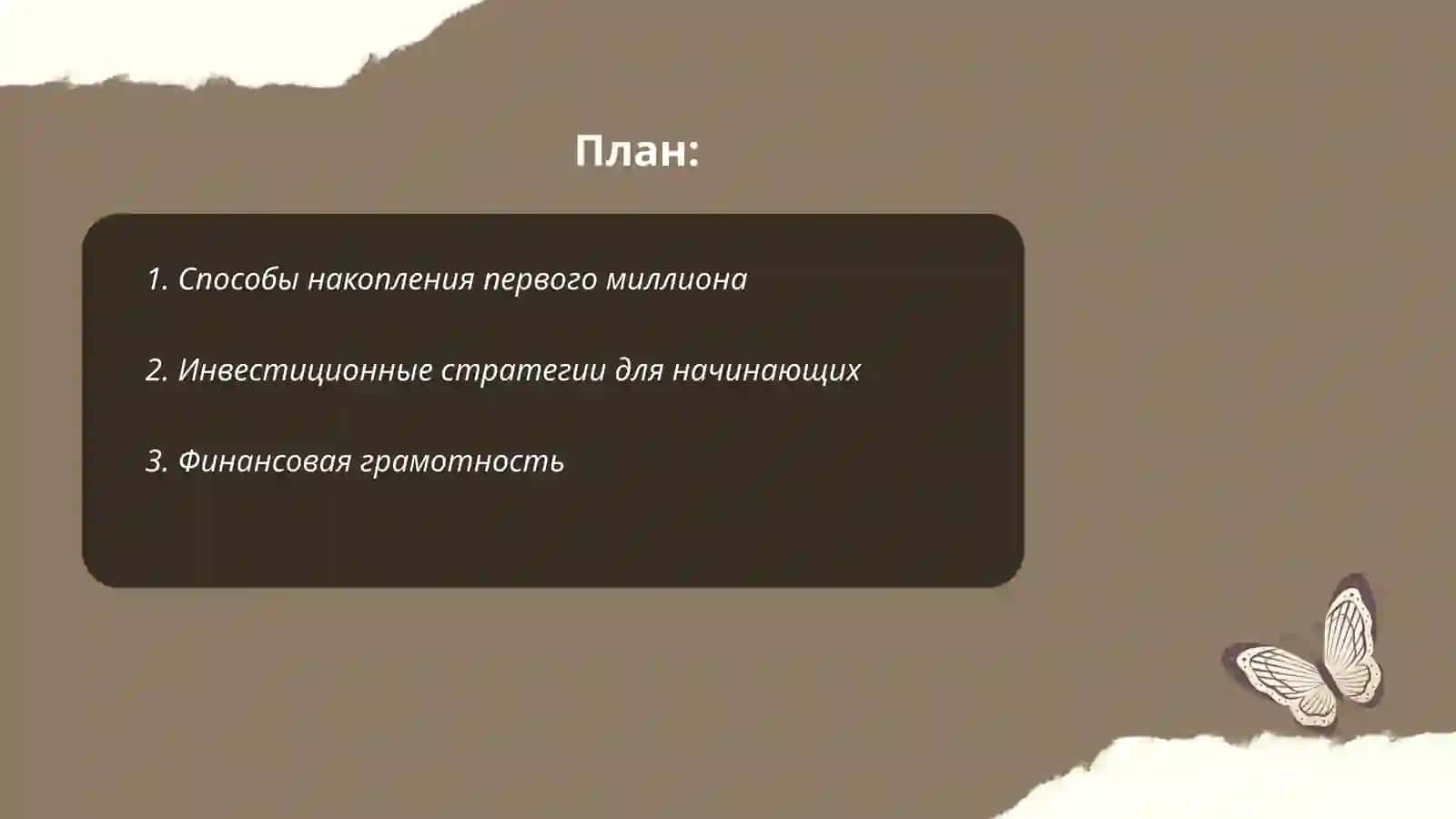 Путь к первому миллиону 2