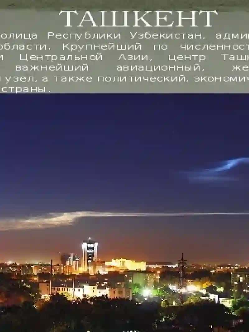 ташкент 2