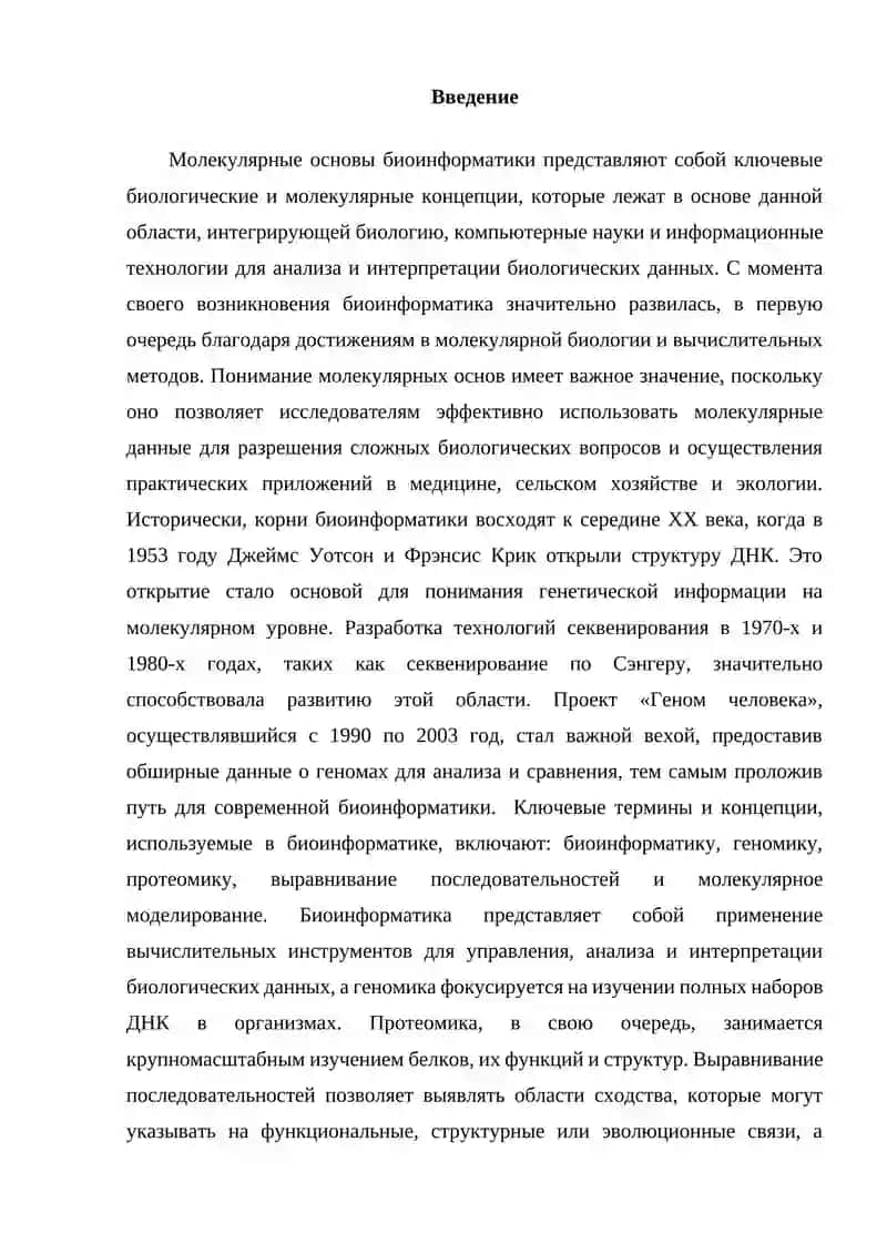 Молекулярные основы биоинформатики 2
