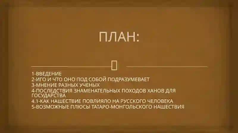 Монголотатарское нашествие: проблемы и последствия 2