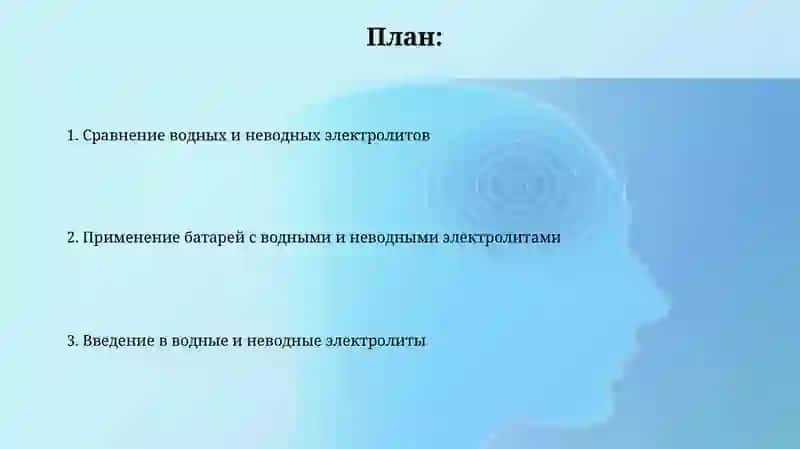 Аккумуляторы с водным и неводным электролитом 2