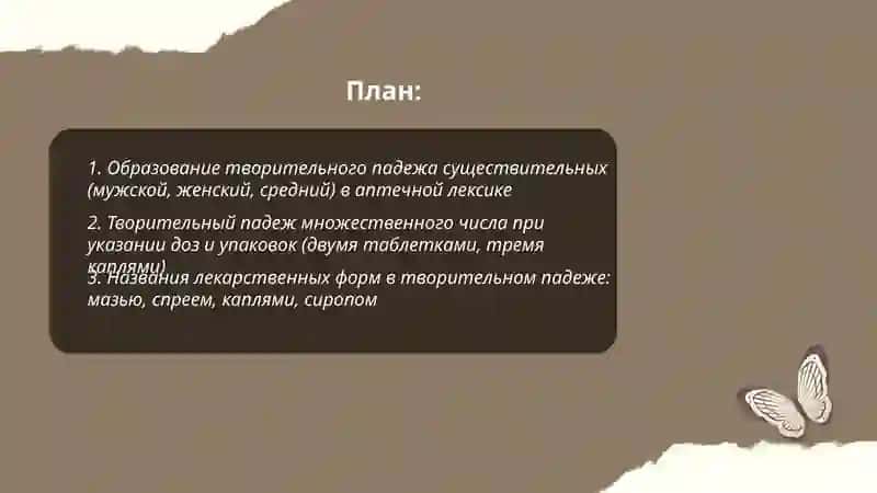 Тварителньный падеж. Лексическая тема:диалог В аптеке 2