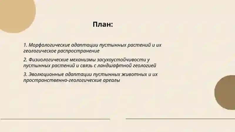 Анализ пустынных растений и животных и их геологическое распространение 2