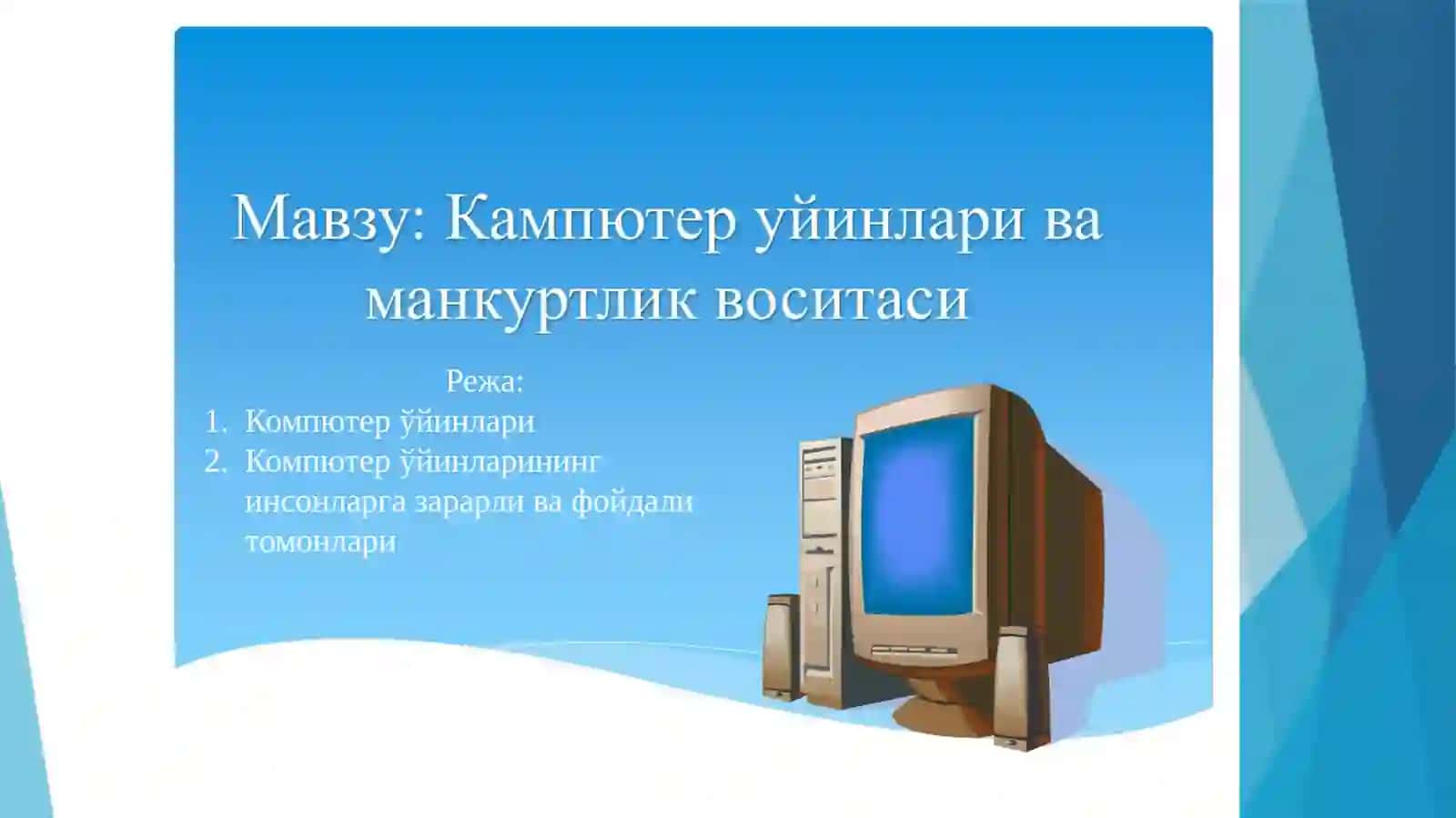 Компутер ўйинлари ва манқуртлик воситалари 2