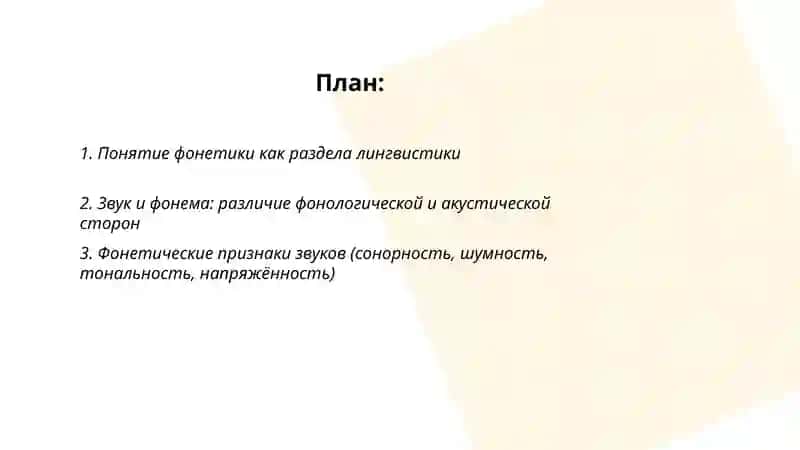 Понятие фонетика.Классификация гласных и согласных звуков 2