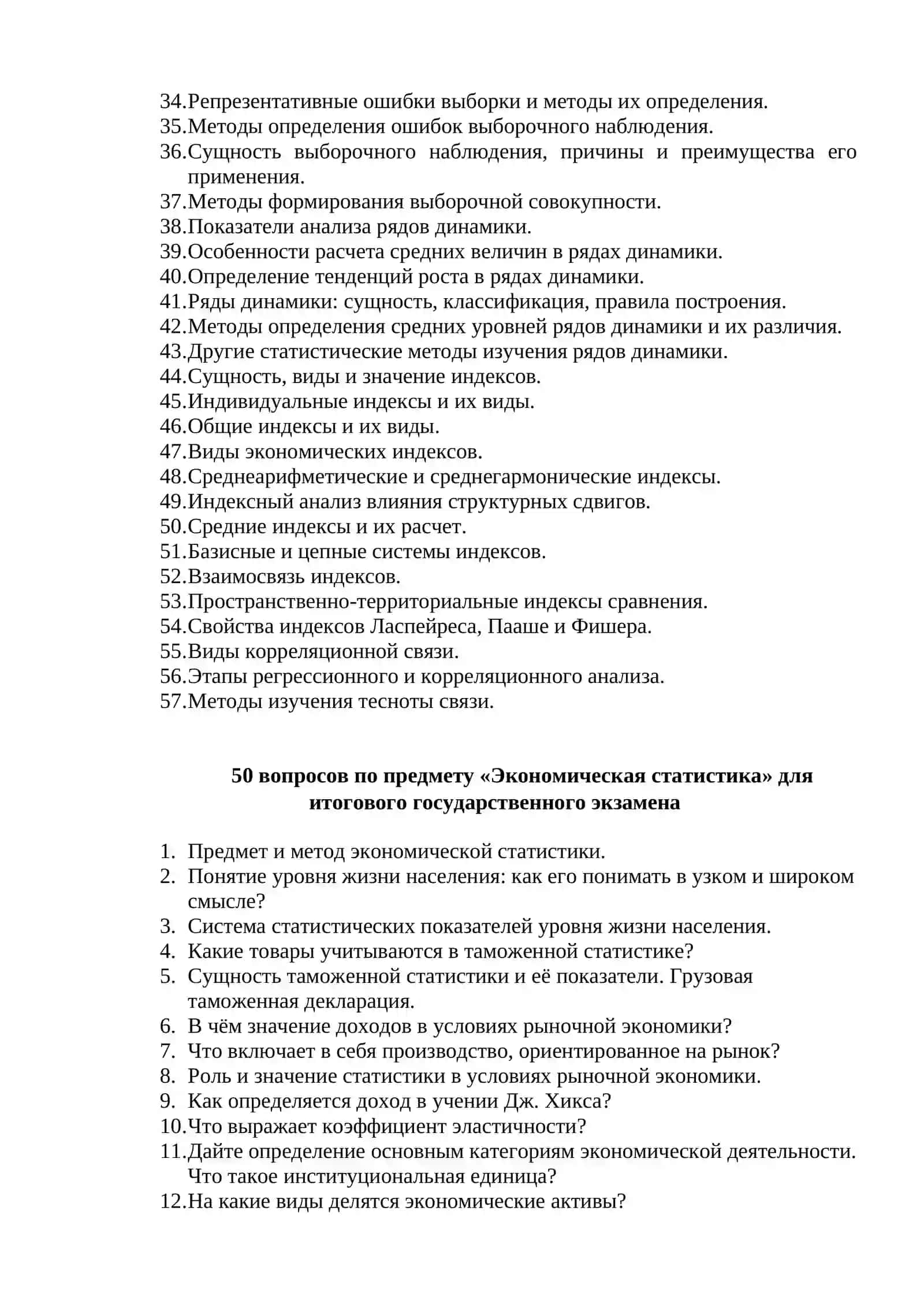 50 вопросов по предмету «Теория статистики» для итогового государственного экзамена 2