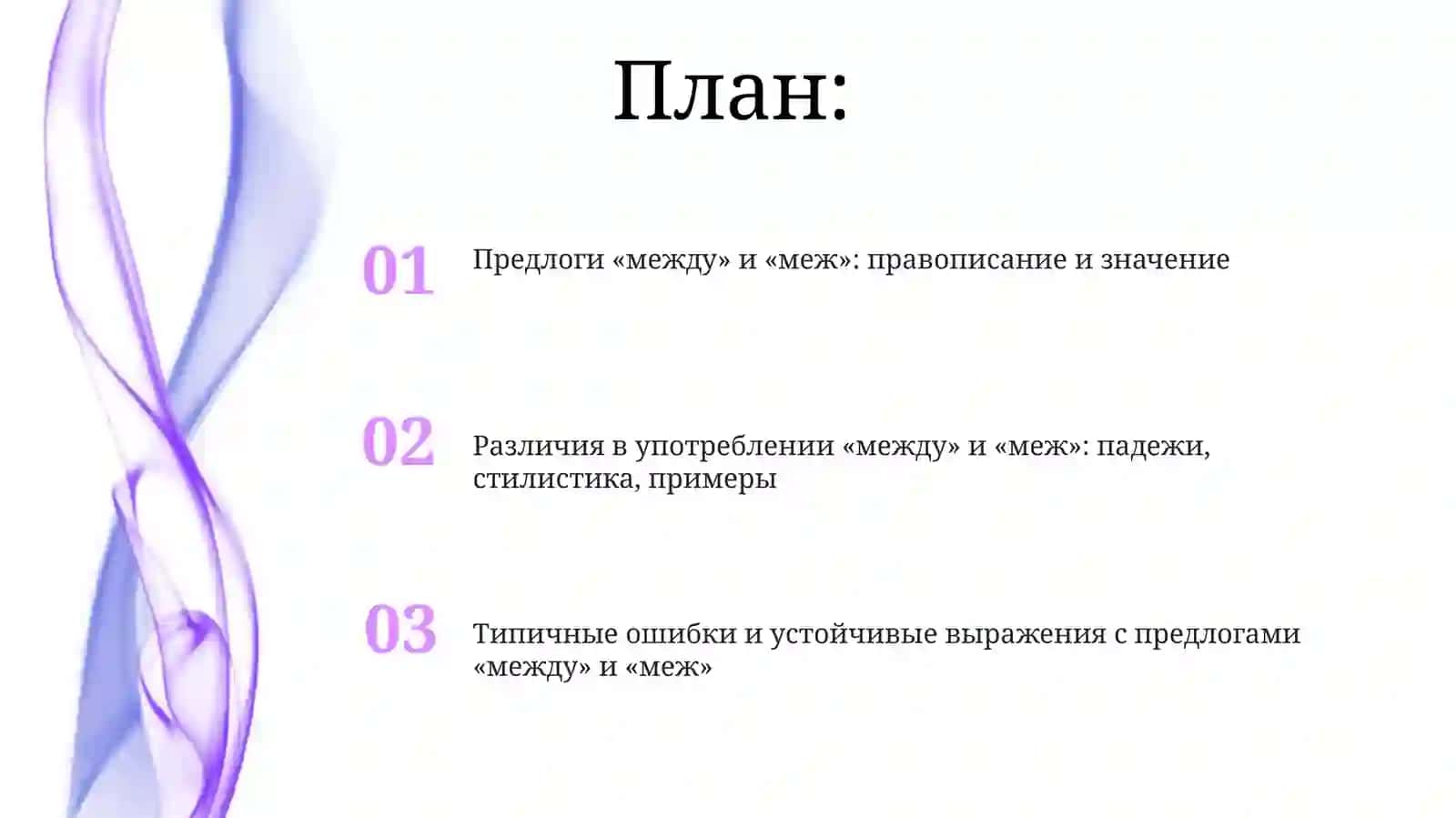 Предлоги «между» и «меж»: правописание и значение 2