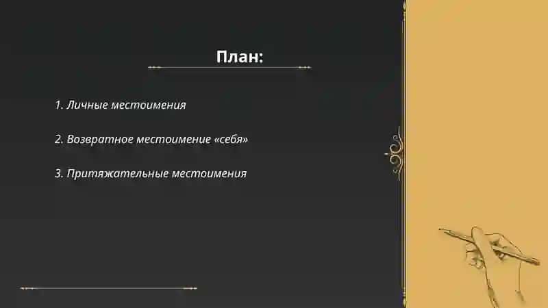 Местоимения 2
