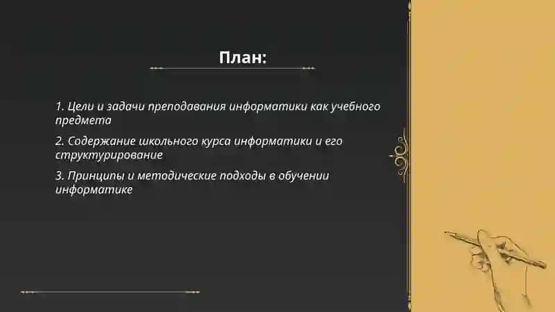 Частная методика преподавания информатики 2