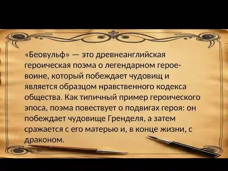 "Беовульф" как пример героического эпоса 2