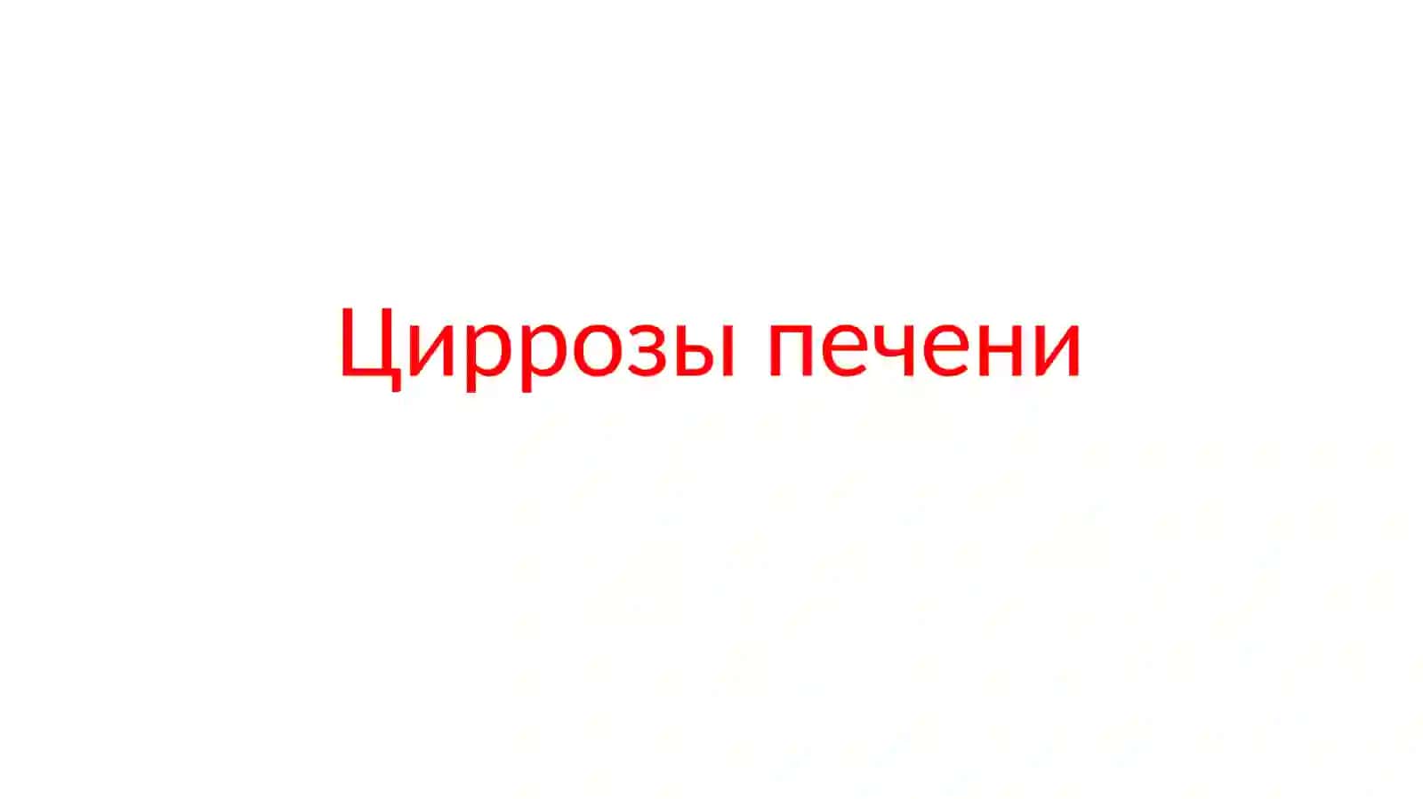 Цирроз печени 2