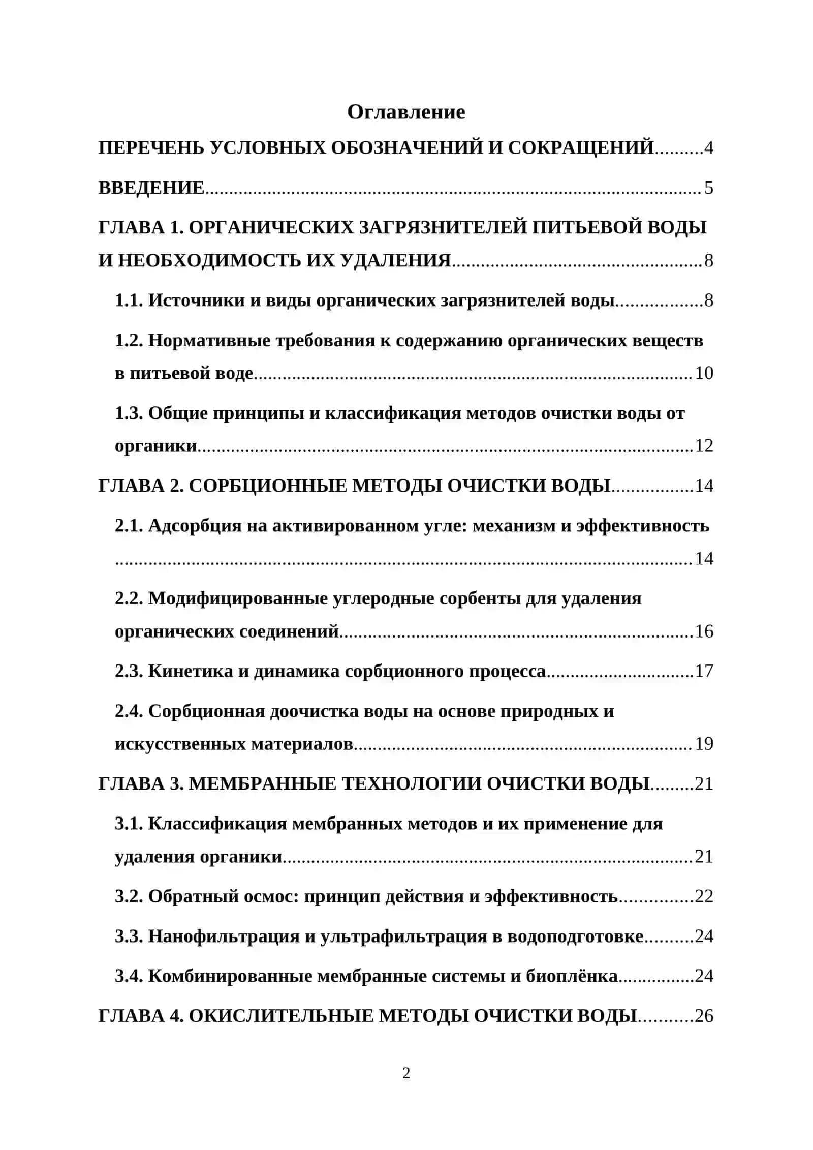 КУРСОВАЯ РАБОТА ПО ТЕМЕ: "Применение передовых окислительных технологий для очистки воды от неорганических загрязнителей" 2