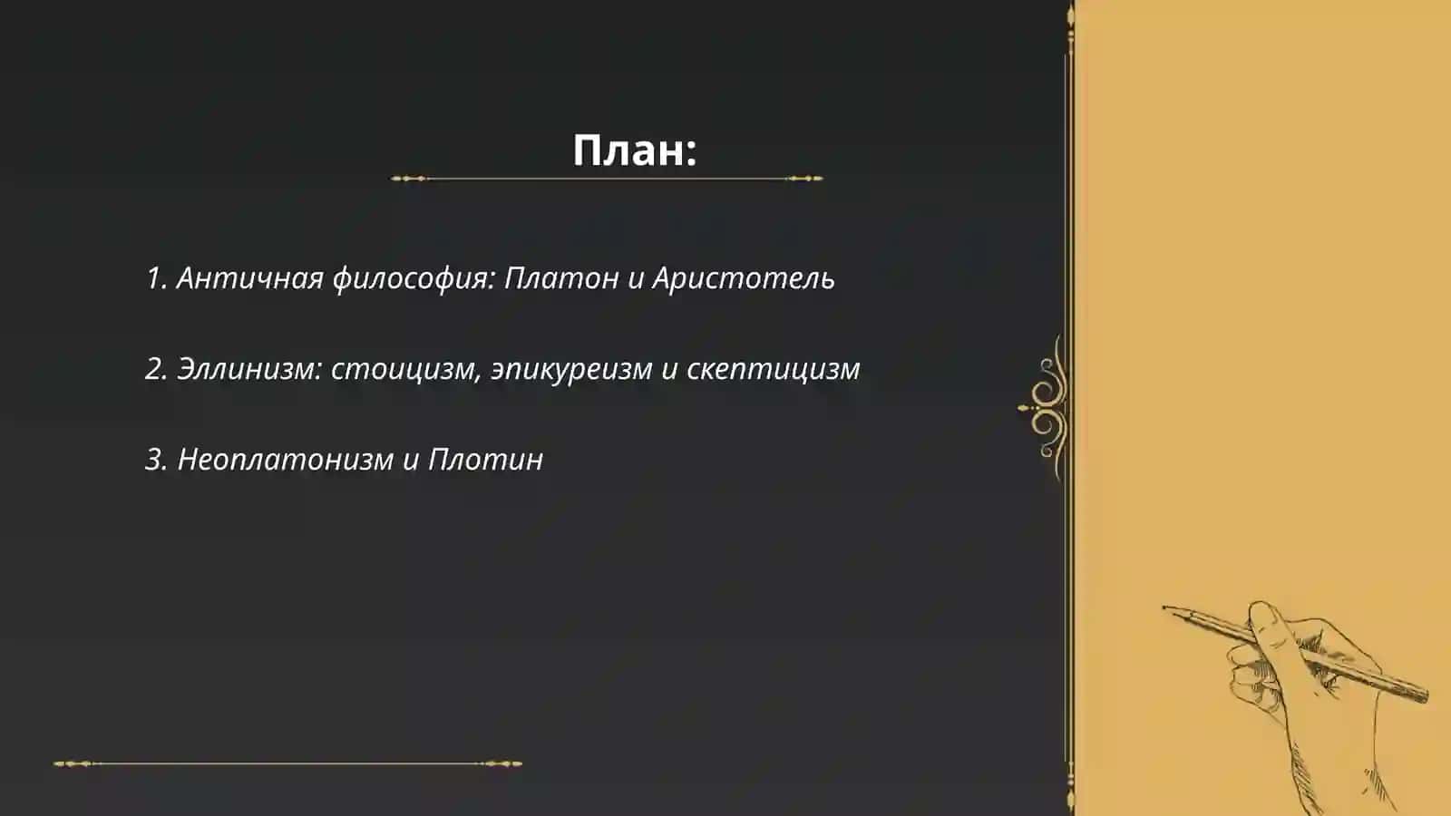 Античная Философия: Платон ва Аристотель 2