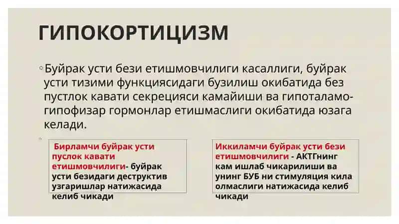 ГИПОКОРТИЦИЗМ. АДДИСОН КАСАЛЛИГИ 2