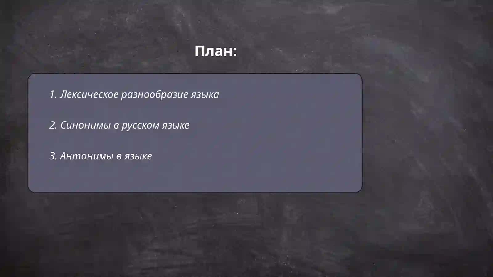 Лексическое богатство языка (синонимы омонимы Антонимы) 2