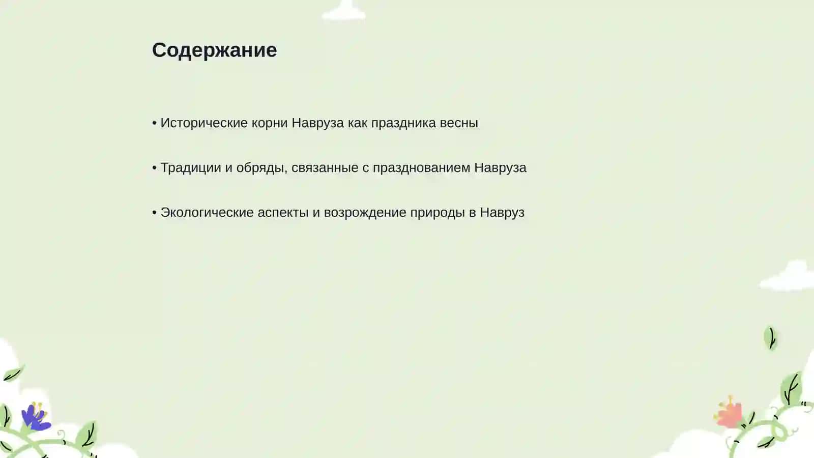 Навруз - праздник возрождения природы 2